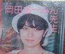 岡田あーみんとさくらももこ