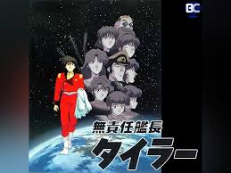 「ススム・フジ 無責任艦長タイラー」の画像検索結果