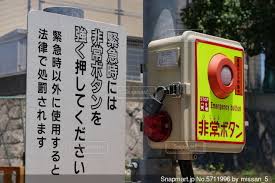Image result for 非常ボタン