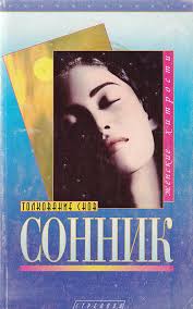 Image result for Сонник - толкование снов