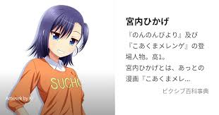 「宮内一穂 のんのんびより」の画像検索結果