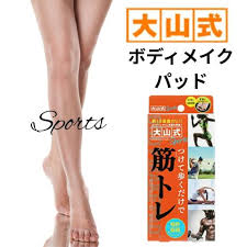 「大山式ボディメイクパッド」の画像検索結果