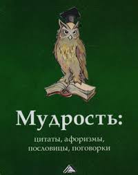 Image result for Пословицы и поговорки