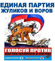 Image result for партия жуликов и воров плак<!--