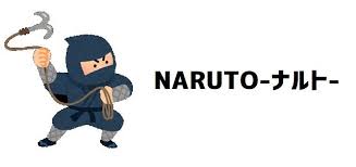 「犬塚キバ」の画像検索結果