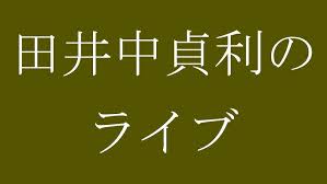 Image result for 田井中貞利