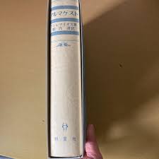 Image result for "アルマゲスト"