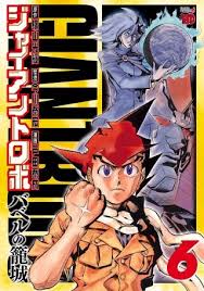 「白昼の残月 ジャイアントロボ THE ANIMATION -地球が静止する日」の画像検索結果