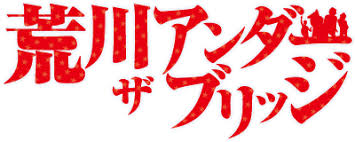 「市ノ宮積 荒川アンダーザブリッジ」の画像検索結果