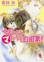 「渋谷勝利 今日から(マ)王！」の画像検索結果