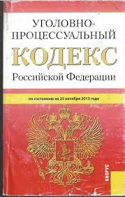 Image result for Уголовно-процессуальный кодекс