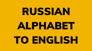 Image result for russian alphabet