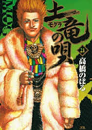 「海老塚刃 土竜の唄」の画像検索結果