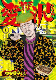 「吉永美代子 （テレクラくん） 闇金ウシジマくん」の画像検索結果