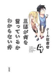 「旦那 旦那が何を言っているかわからない件」の画像検索結果