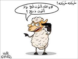 كاريكاتيرات ظريفة عن اضحية العيد ... - صفحة 2 Images?q=tbn:ANd9GcSZv2ApECBJZ4aZbPgDIceTQ7iHveVrt-VvQCggpMqfF91oDJK4