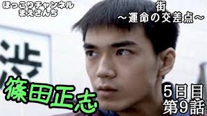 「篠田正志 街〜運命の交差点〜」の画像検索結果