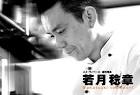 エメ・ヴィベール総料理長若月