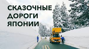 Картинки по запросу япония снег дороги
