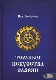 Image result for Богумил второй