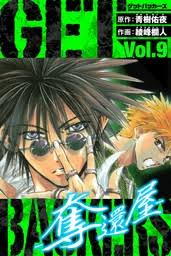 「不動琢磨 GetBackers-奪還屋-」の画像検索結果