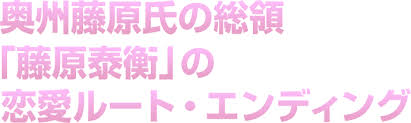 「藤原泰衡 遙かなる時空の中で3」の画像検索結果