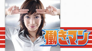 「梅宮龍彦 働きマン」の画像検索結果