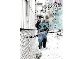 「上原まゆみ （洗脳くん） 闇金ウシジマくん」の画像検索結果