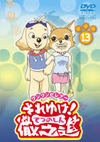 「リニア ワンワンセレプー それゆけ!徹之進」の画像検索結果