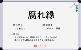 Image result for 腐れ縁