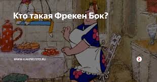 Image result for фрекенбок