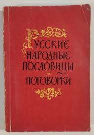 Image result for Пословицы и поговорки