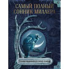 Image result for Сонник - толкование снов