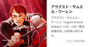 「カール・エドアルド・バイエルライン 銀河英雄伝説」の画像検索結果