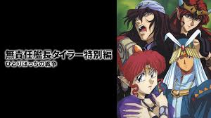 「シア・ハス 無責任艦長タイラー」の画像検索結果