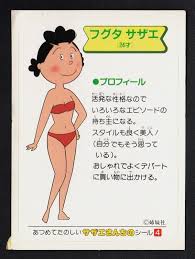 「フグ田サザエ サザエさん」の画像検索結果