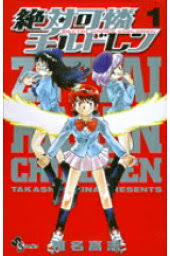 「黒巻節子 絶対可憐チルドレン」の画像検索結果