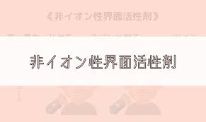 「非イオン性」の画像検索結果
