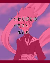 「烏頭目 いつわりびと空」の画像検索結果