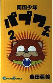 「武者コージ 南国少年パプワくん」の画像検索結果