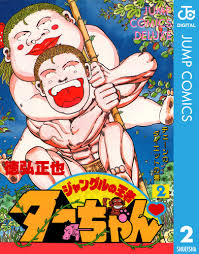 「ヂェーン ジャングルの王者ターちゃん」の画像検索結果