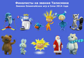 Image result for талисманы сочи 2014