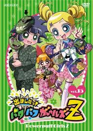 「松原かおる 出ましたっ!パワパフガールズZ」の画像検索結果