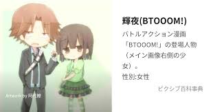 「蘇我ひかる BTOOOM!」の画像検索結果