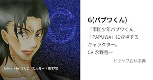 「武者コージ 南国少年パプワくん」の画像検索結果