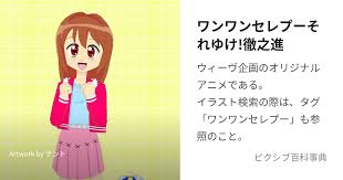 「リニア ワンワンセレプー それゆけ!徹之進」の画像検索結果