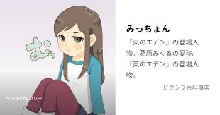 「葛原みくる 東のエデン」の画像検索結果