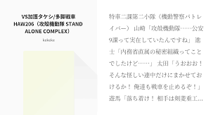 「加護タケシ 攻殻機動隊 STAND ALONE COMPLEX」の画像検索結果