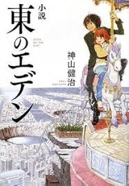 「平澤一臣 東のエデン」の画像検索結果