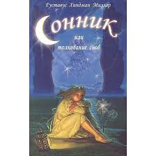 Image result for Сонник - толкование снов